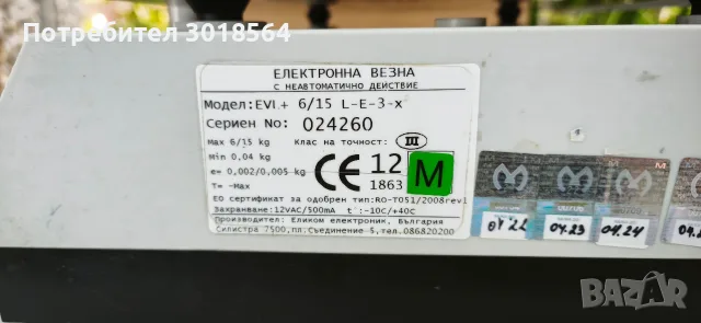 Електронна везна Elicom с акумулатор, снимка 6 - Везни - 55686296