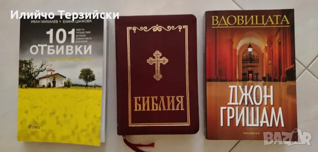 3 бр. книги - цената е за трите книги, снимка 2 - Художествена литература - 55337539