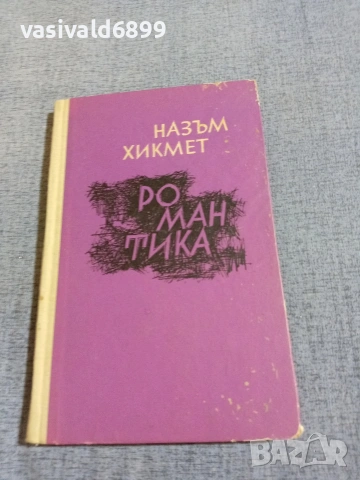 Назъм Хикмет - Романтика 