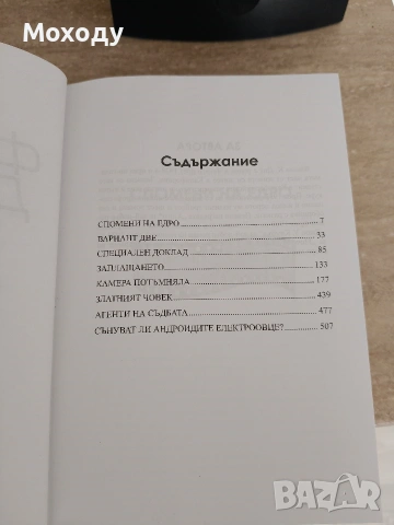 Филип Дик - Омнибус , снимка 3 - Художествена литература - 54489256
