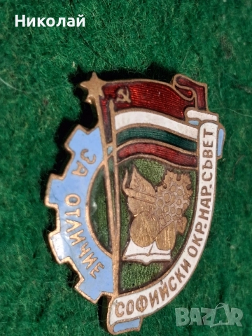 Стара Българска Значка Нагръден Знак За Отличие, снимка 3 - Антикварни и старинни предмети - 54611135