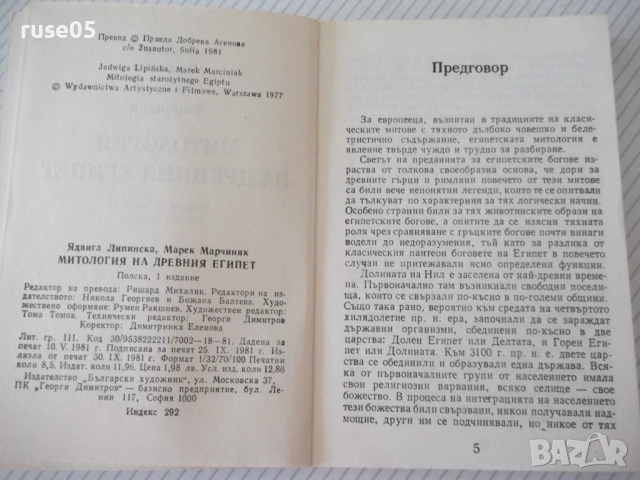 Книга "Митология на древния Египет-Ядвига Липинска"-208 стр., снимка 2 - Енциклопедии, справочници - 54943363