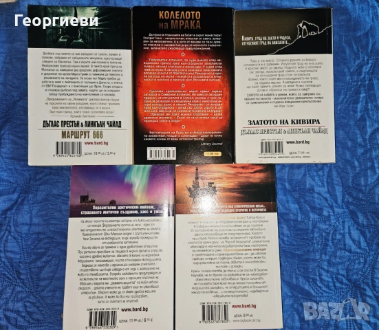 5 бр. Книги на  Линкълн Чайлд и  Дъглас Престън - 10 евро, снимка 2 - Художествена литература - 53978120