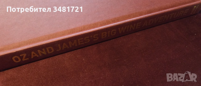 Голямото винено приключение на Оз и Джеймс Мей / Oz and James's Big Wine Adventure, снимка 2 - Кулинария - 55064997