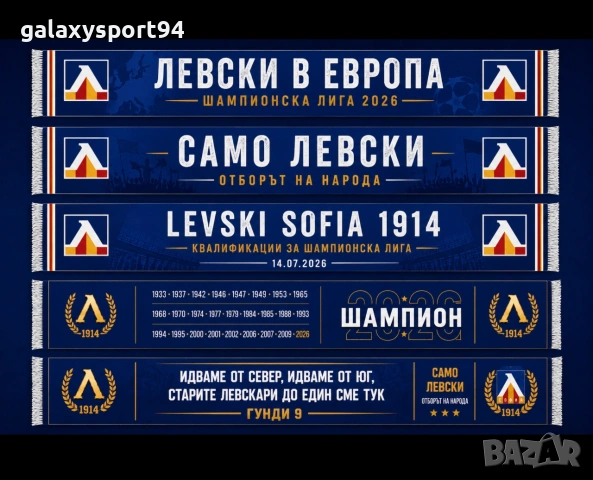 Лимитирани шалчета ЛЕВСКИ СОФИЯ Левски Шампионска Лига, ЛЕВСКИ шампион Колекционери