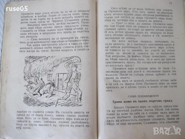 Книга"Градътъ на окованитѣ. Прикл.на орл...-Е.Коларовъ"-516с, снимка 5 - Детски книжки - 54728925