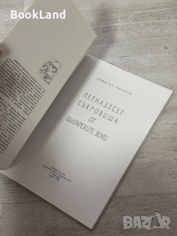 Петнадесет съкровища от българските земи| Димитър Овчаров, снимка 6 - Художествена литература - 54091021