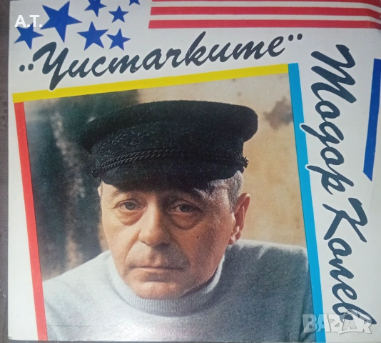 Тодор Колев и НЛО