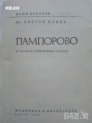 Библиотека Наши курорти, снимка 3 - Енциклопедии, справочници - 54564968