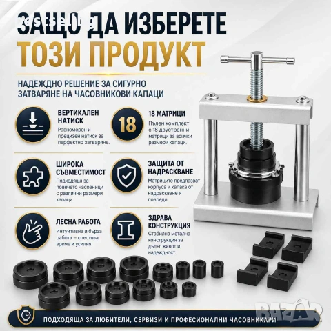 Професионална преса за часовници за затваряне на часовници инструмент часовникари 18 матрици, снимка 4 - Други инструменти - 54366779