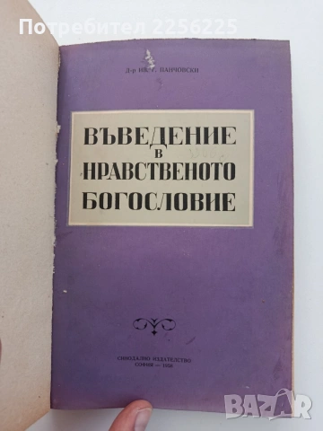 Въведение в нравственото богословие