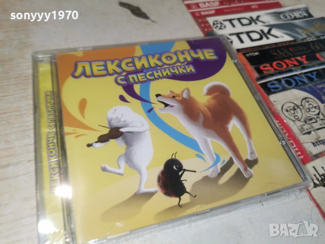 ЛЕКСИКОНЧЕ С ПЕСНИЧКИ ЦД-ДЕТСКИ 0906261855H2E6R