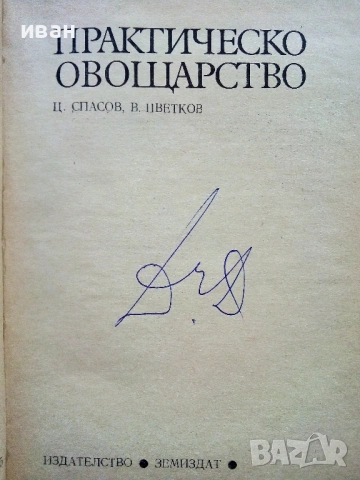 Практическо Овощарство - Цочо Спасов,Вельо Цветков - 1975г., снимка 2 - Енциклопедии, справочници - 54576069