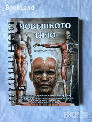 Човешкото тяло | илюстрован атлас | нова