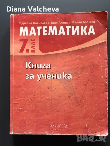 Книга за ученика по математика 7 клас-изд.Архимед