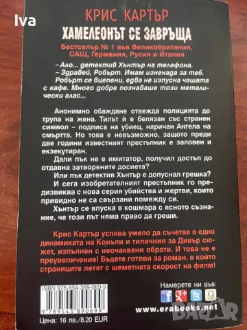 Хамелеонът се завръща - Крис Картър, снимка 2 - Художествена литература - 55407507