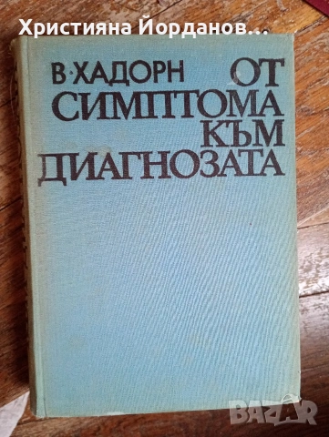 Стари книги по медицина, вътрешни болести, снимка 2 - Специализирана литература - 54833433