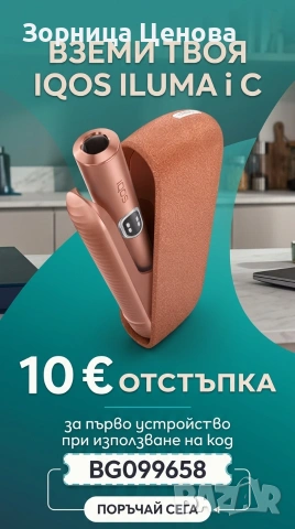 Подарявам код за отстъпка за Iqos, снимка 1 - Електронни цигари - 40012131
