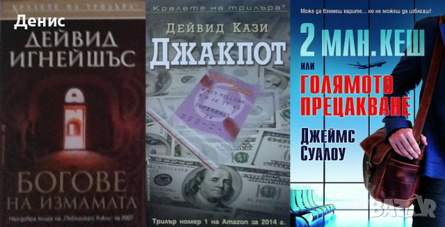 Книги от пор. „Кралете на трилъра“ – изд. Бард – 10:, снимка 11 - Художествена литература - 55218752