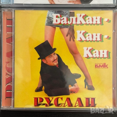 РУСЛАН - Балкан, кан, кан (нов, запечатан)