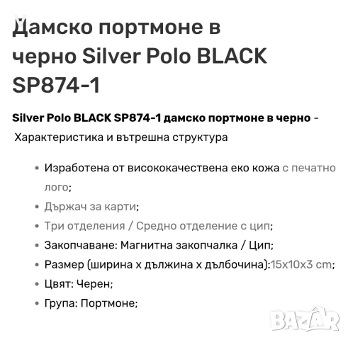 Дамски черен портфейл черно портмоне Silver and Polo / Дрехи Junona Юнона / Сандали Paolo , снимка 5 - Портфейли, портмонета - 54820611
