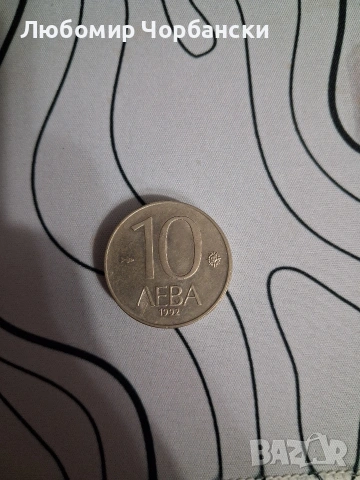 5 броя монети от 10 лева 1992 година