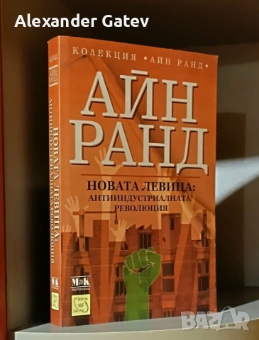 Айн Ранд - "Новата левица: антииндустриалната революция"
