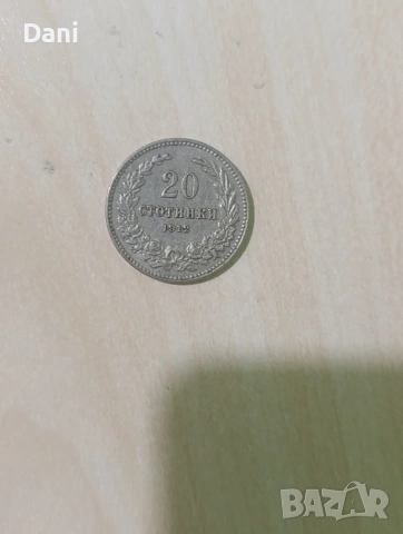 20 стотинки 1912 година