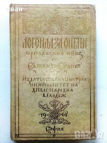 Легенда за Сибин,Преславския Княз - Емилиан Станев - 1968г.