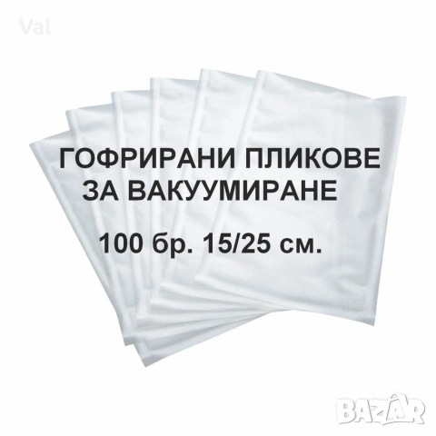 Пликове за вакуумиране 100 броя 15см/25см 