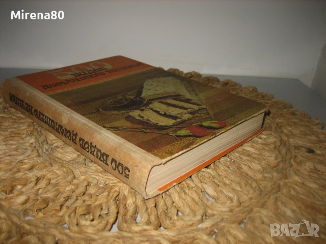 500 видов домашнего печенья - 1989 г., снимка 2 - Специализирана литература - 54722966