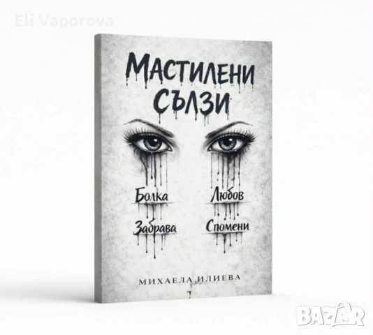 Книга Мастилени сълзи