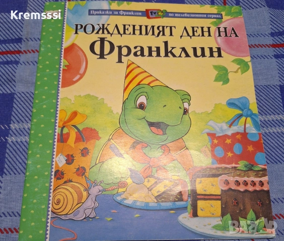 Рожденият ден на Франклин 