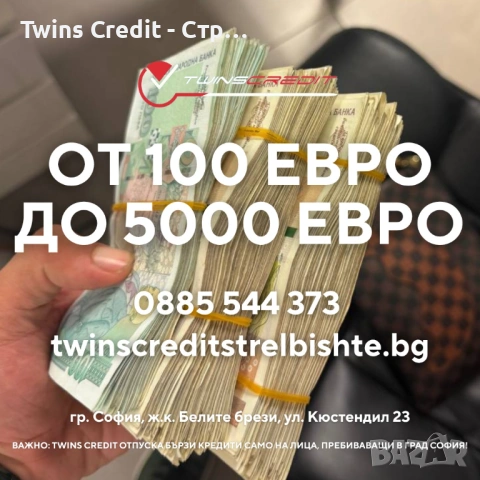Кредит до 5000 евро - Twins Credit