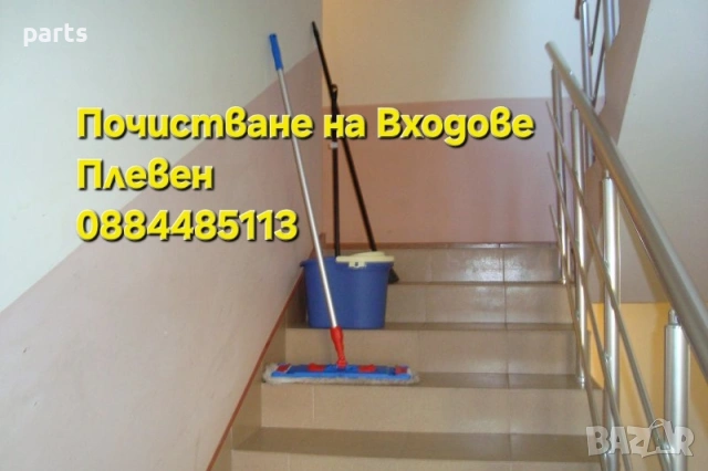 Почистване на Входове Плевен, снимка 2 - Почистване на входове - 54370990