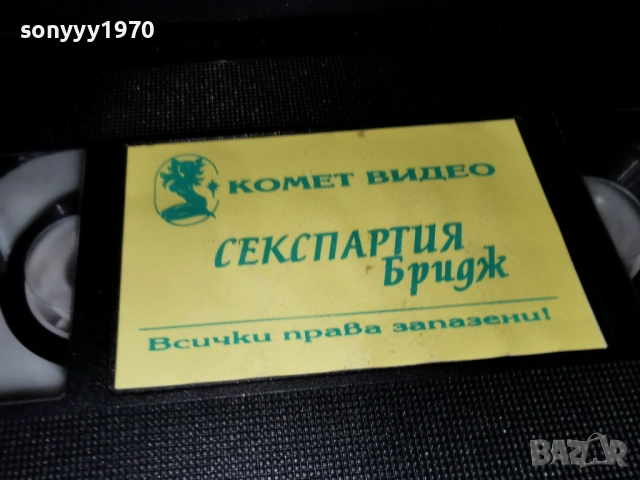 СЕКСПАРТИЯ БРИДЖ-ORIGINAL VHS VIDEO TAPE 1705261351L1, снимка 4 - Други жанрове - 54581220