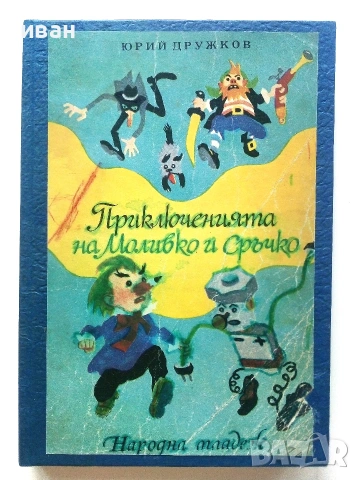 Приключенията на Моливко и Сръчко - Ю.Дружков - 1974г.