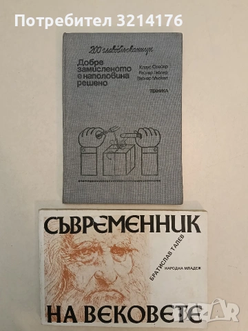 Съвременник на вековете - Братислав Талев (1980)