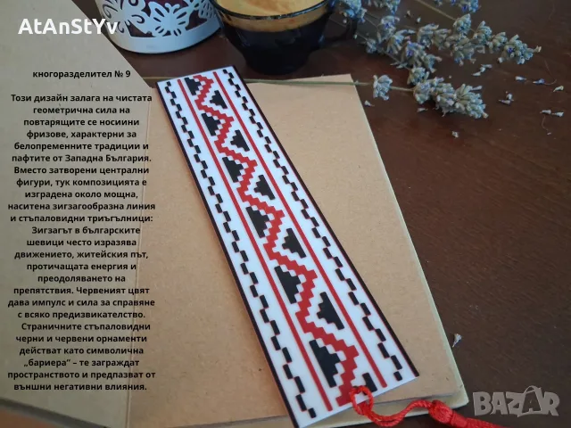 3D Принтирани Книгоразделители с Български Шевици и Символика (12 Модела), снимка 10 - Други - 55422138