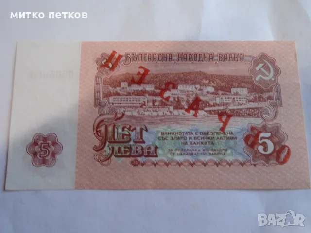 Specimen 5 лева 1974, снимка 2 - Нумизматика и бонистика - 55600670