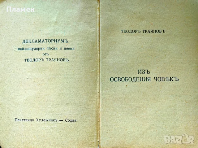 Книга на книгите: Декламаториумъ Теодоръ Траяновъ /1932/, снимка 3 - Антикварни и старинни предмети - 55501352