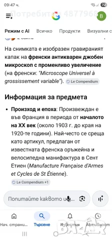Френски антикварен джобен микроскоп , снимка 7 - Антикварни и старинни предмети - 55302096