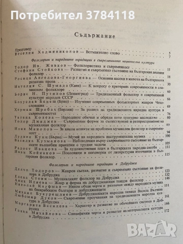 Фолклорът И Народните Традиции В Съвременната Национална Култура - Тираж - 1000 бр., снимка 2 - Специализирана литература - 54171530
