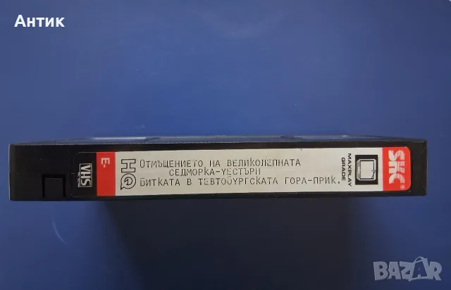 Видеокасета VHS Отмъщението на Великолепната Седморка Битката в Тевтобургската гора, снимка 2 - Други жанрове - 55570953