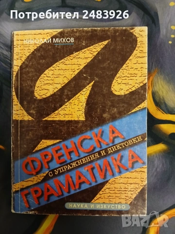 Френска граматика с упражнения и диктовки