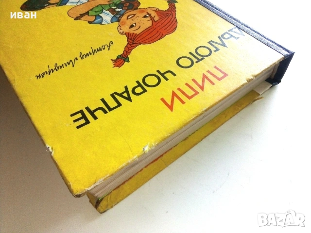Пипи Дългото Чорапче - Астрид Линдгрен - 1968г., снимка 12 - Детски книжки - 54911152