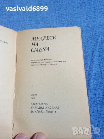 "Медресе на смеха", снимка 4 - Други - 54383113