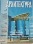 Списание "Архитектура", снимка 3