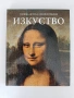 Голяма детска енциклопедия - Изкуство, снимка 1