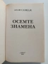 Осемте знамена, снимка 7